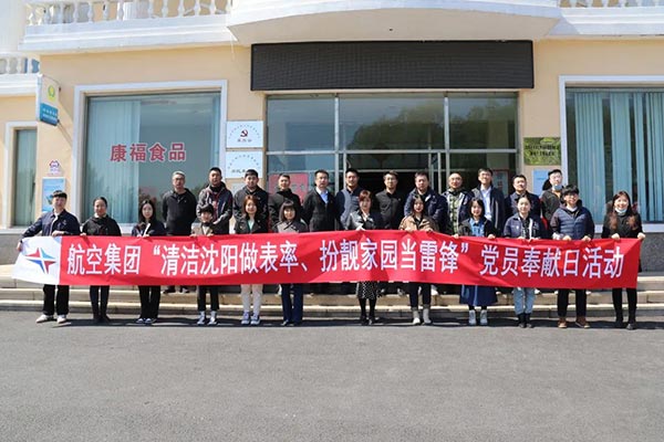 航空集團“清潔沈陽做表率、扮靚家園當(dāng)雷鋒”黨員奉獻(xiàn)日活動紀(jì)實