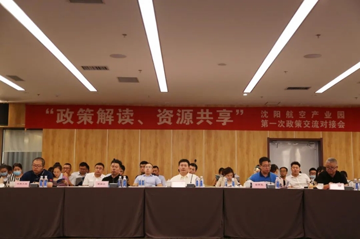 “政策解讀、資源共享” 沈陽(yáng)航空產(chǎn)業(yè)園舉辦政策交流對(duì)接會(huì)